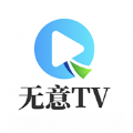 无意tv电视盒子旧版本2016年旧版本下载