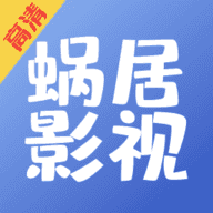 蜗居影视大全正版下载