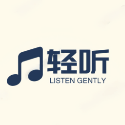 轻听音乐免费版网官方下载
