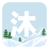 沐雪社区2023年旧版本大全下载