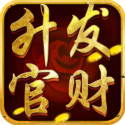升官发财BT版最新版