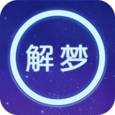 周公解梦原版下载软件安卓版