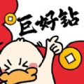 巨好钻·APP下载