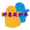 胖崽软件库HD2018旧版