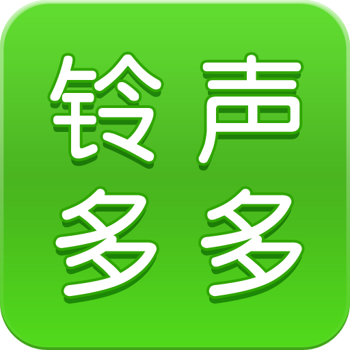 铃声多多最新版旧版2020官方版