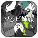 僵尸妹妹2旧版下载