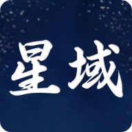 星域社区电脑老版本