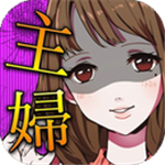 花心主妇无限命手机版