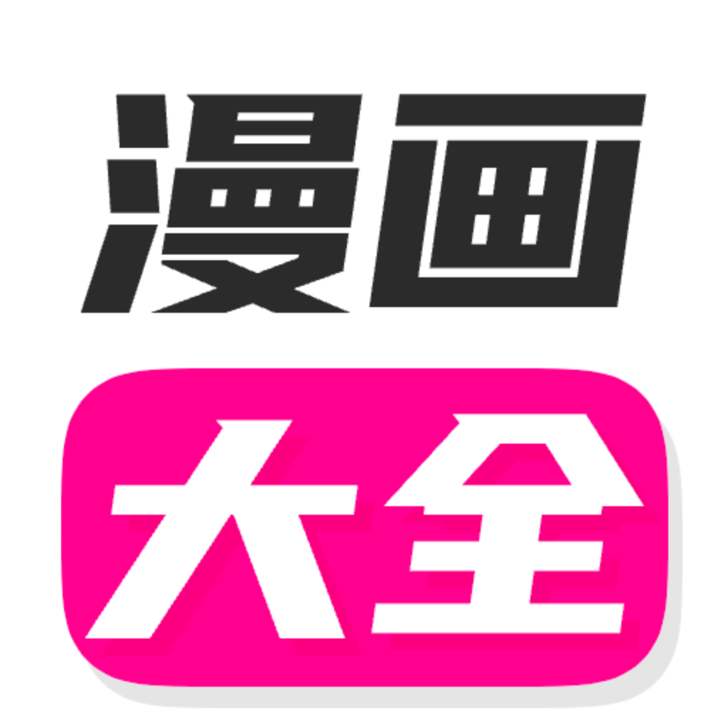 漫画大全app安卓版下载最新版本