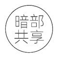 暗部共享软件库官网入口app下载最新版