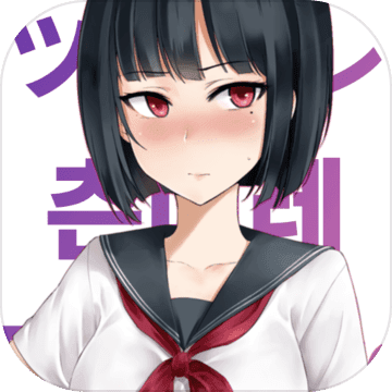 傲娇小姑娘前瞻最新版