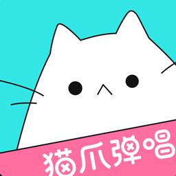 猫爪弹唱免费下载旧版本2017年旧版本