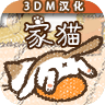 家猫汉化版无限钻石版