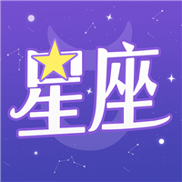 积木星座运势经典版安卓版