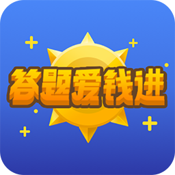 答题爱钱进官网网页版