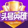 头号英雄app2021正版下载