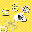 生活幽默app下载官方正版