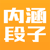 新内涵段子下载软件安卓版