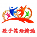 段子笑话精选官网登录入口手机版