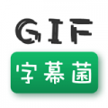 GIF字幕菌极速版旧版本官方下