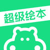 超级绘本官方正式版