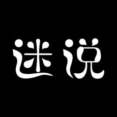 迷说短音频2025年下载极速版安装