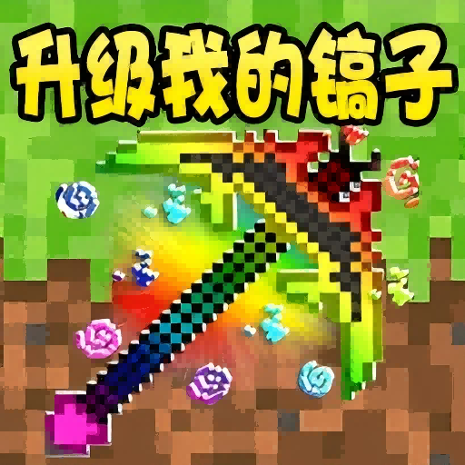 升级我的镐子正版下载入口