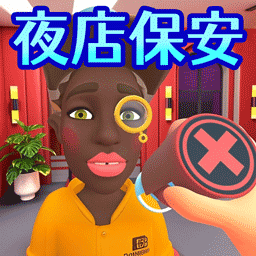超级保安模拟器下载和安装