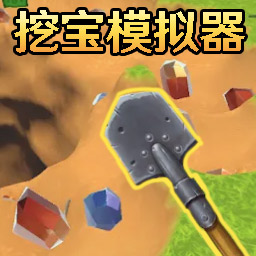 挖掘金矿PC版下载安装