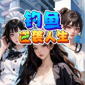 钓鱼逆袭人生app安装