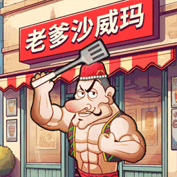 老爹沙威餐饮电脑网页版下载