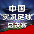 中国实况足球总决赛去广告精简版