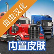 环球卡车模拟器皮肤mod国际版官网下载