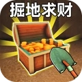 掘地求财模拟旧版本2017年旧版本