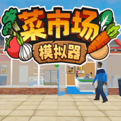 菜市场种菜模拟海外版ios