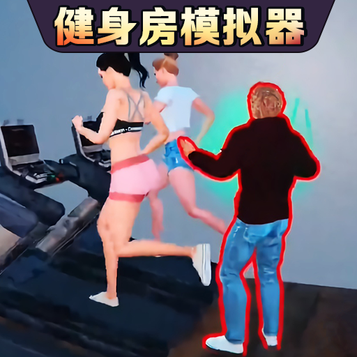 健身房模拟器中文ios版官网