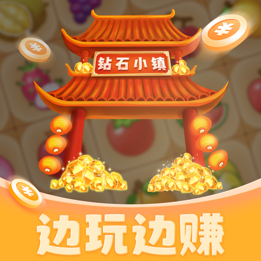 钻石小镇提现安卓福利版