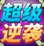 超级逆袭老版本下载2021