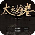 太吾绘卷修改器下载app