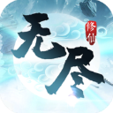 无尽修仙2023旧版本下载安装