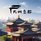 九州之都中文官网登录首页