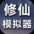 修仙模拟器我要修真2017版本