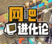 网吧进化论旧版2023官方版