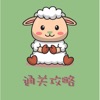 咩咩通关最新版下载
