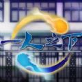 一人之下之寻炁迷踪2023下载旧版