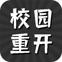 校园重开模拟器免广告2019版下载