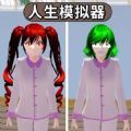 樱花人生模拟器app下载安装正版