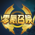 零氪召唤app官方下载安装发