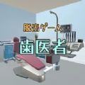 逃脱逃离牙医海外版ios