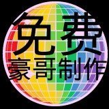 豪哥科技辅助免费版网页版登录